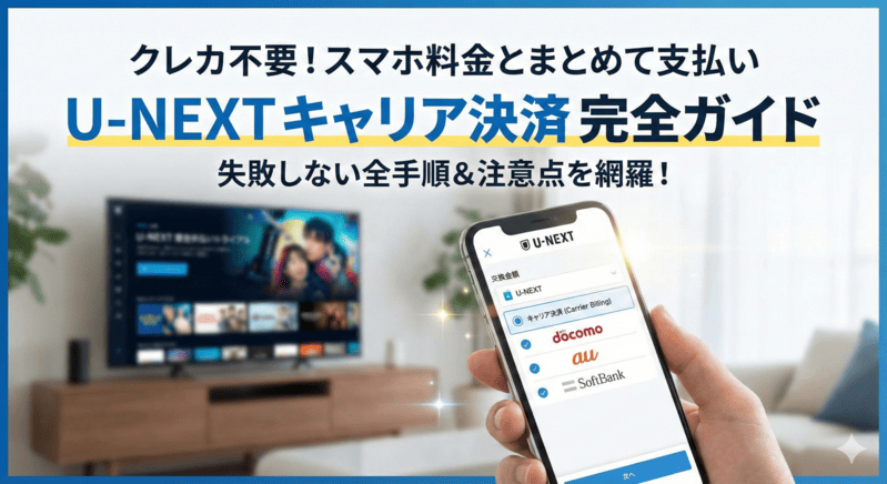 U-NEXTでキャリア決済をする全手順！注意点とできない時の対処法